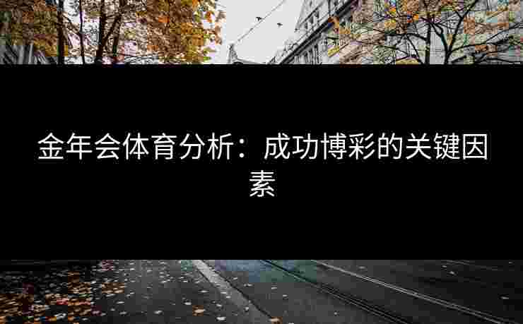 金年会体育分析：成功博彩的关键因素