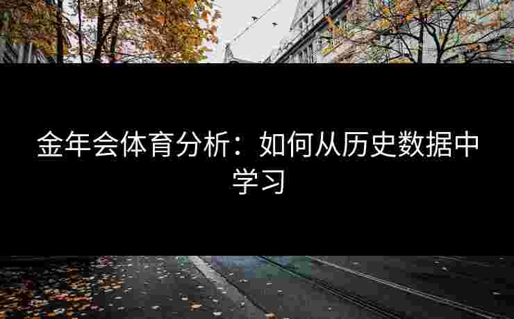金年会体育分析：如何从历史数据中学习