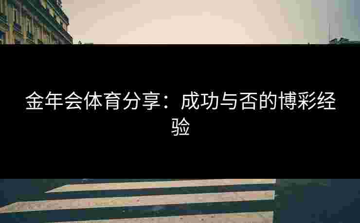 金年会体育分享：成功与否的博彩经验